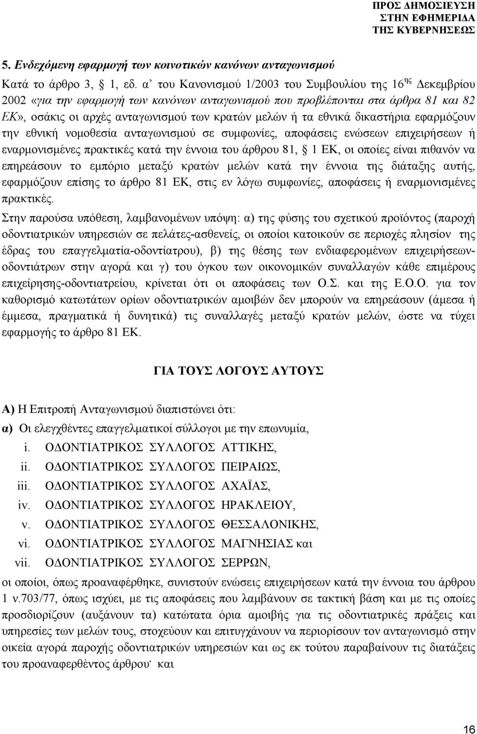 τα εθνικά δικαστήρια εφαρμόζουν την εθνική νομοθεσία ανταγωνισμού σε συμφωνίες, αποφάσεις ενώσεων επιχειρήσεων ή εναρμονισμένες πρακτικές κατά την έννοια του άρθρου 81, 1 ΕΚ, οι οποίες είναι πιθανόν