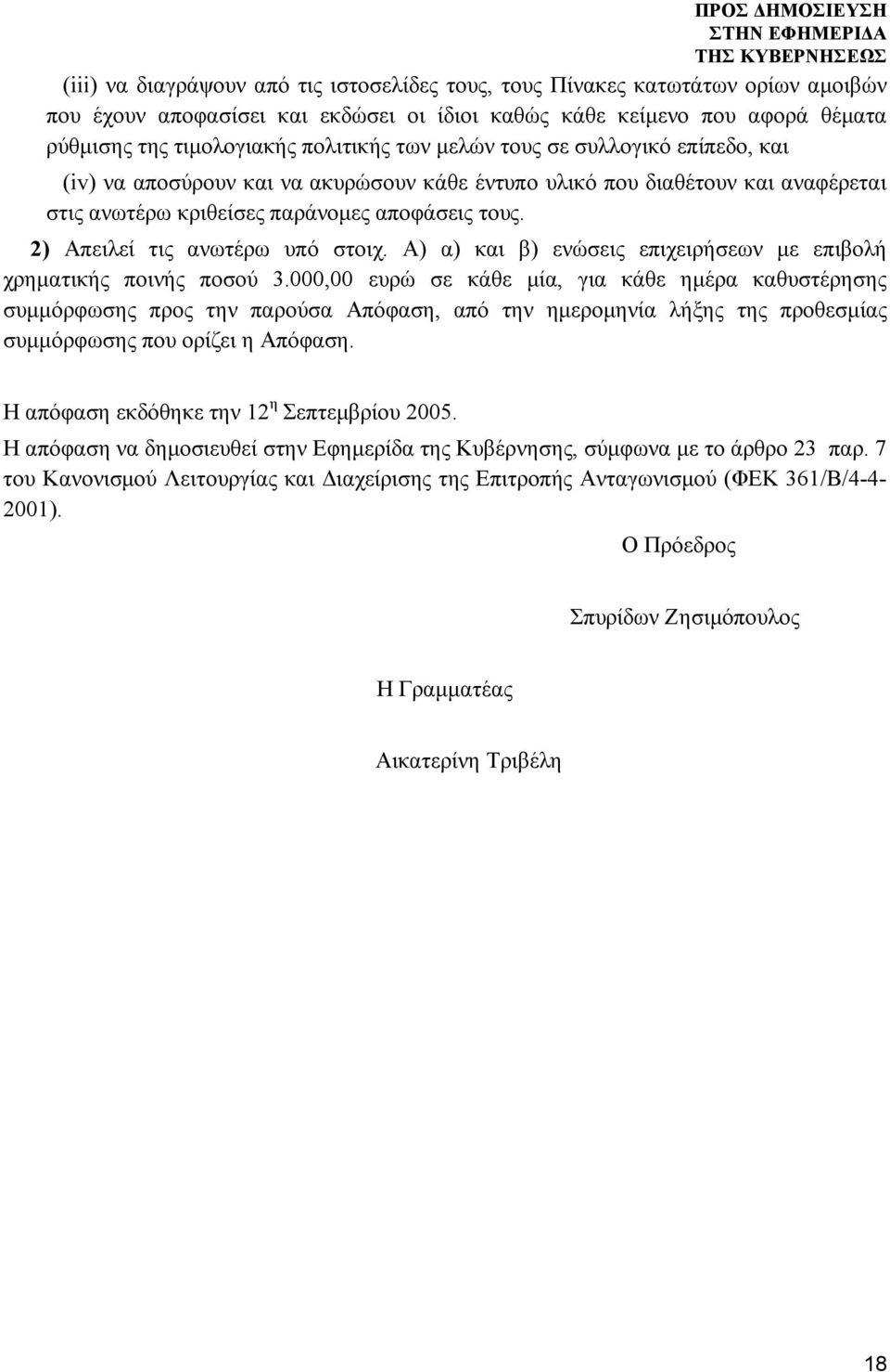 2) Aπειλεί τις ανωτέρω υπό στοιχ. Α) α) και β) ενώσεις επιχειρήσεων με επιβολή χρηματικής ποινής ποσού 3.