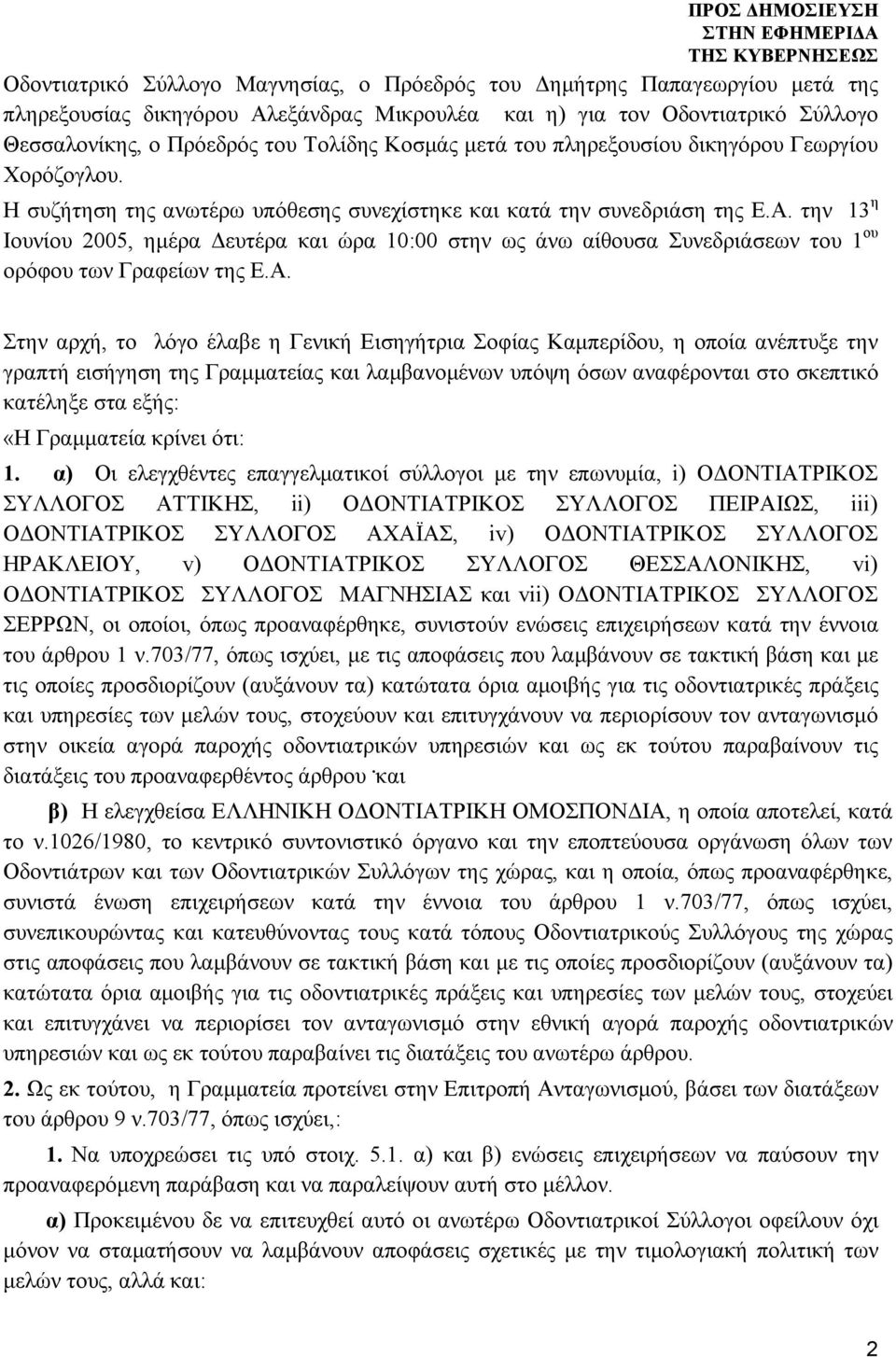 την 13 η Ιουνίου 2005, ημέρα Δευτέρα και ώρα 10:00 στην ως άνω αίθουσα Συνεδριάσεων του 1 ου ορόφου των Γραφείων της Ε.Α.