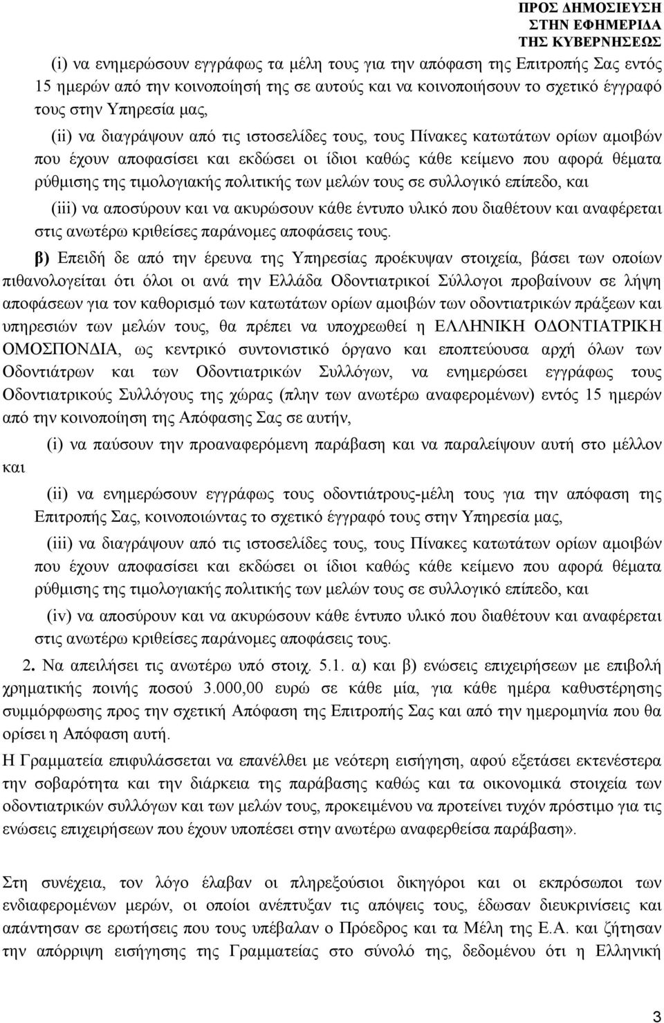 τους σε συλλογικό επίπεδο, και (iii) να αποσύρουν και να ακυρώσουν κάθε έντυπο υλικό που διαθέτουν και αναφέρεται στις ανωτέρω κριθείσες παράνομες αποφάσεις τους.