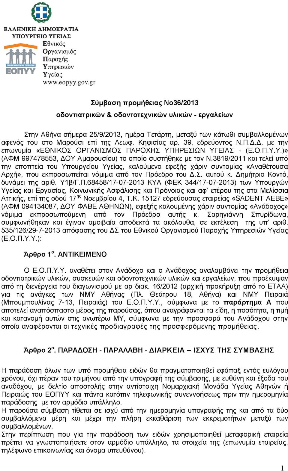 3819/2011 και τελεί υπό την εποπτεία του Υπουργείου Υγείας, καλούμενο εφεξής χάριν συντομίας «Αναθέτουσα Αρχή», που εκπροσωπείται νόμιμα από τον Πρόεδρο του Δ.Σ. αυτού κ.