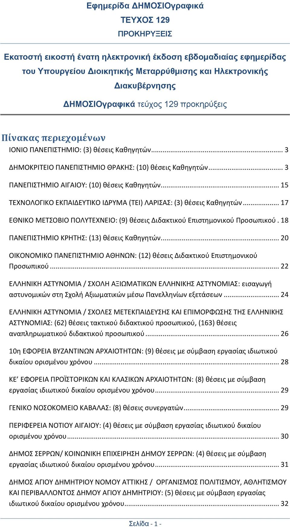 .. 15 ΤΕΧΝΟΛΟΓΙΚΟ ΕΚΠΑΙΔΕΥΤΙΚΟ ΙΔΡΥΜΑ (ΤΕΙ) ΛΑΡΙΣΑΣ: (3) θέσεις Καθηγητών... 17 ΕΘΝΙΚΟ ΜΕΤΣΟΒΙΟ ΠΟΛΥΤΕΧΝΕΙΟ: (9) θέσεις Διδακτικού Επιστημονικού Προσωπικού.