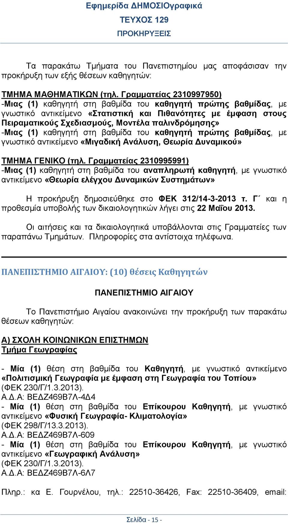 παλινδρόμησης» -Μιας (1) καθηγητή στη βαθμίδα του καθηγητή πρώτης βαθμίδας, με γνωστικό αντικείμενο «Μιγαδική Ανάλυση, Θεωρία Δυναμικού» ΤΜΗΜΑ ΓΕΝΙΚΟ (τηλ.