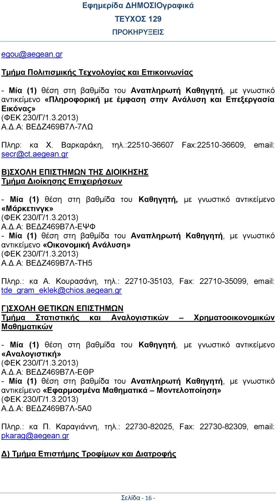 230/Γ/1.3.2013) Α.Δ.Α: ΒΕΔΖ469Β7Λ-7ΛΩ Πληρ: κα Χ. Βαρκαράκη, τηλ.:22510-36607 Fax:22510-36609, email: secr@ct.aegean.