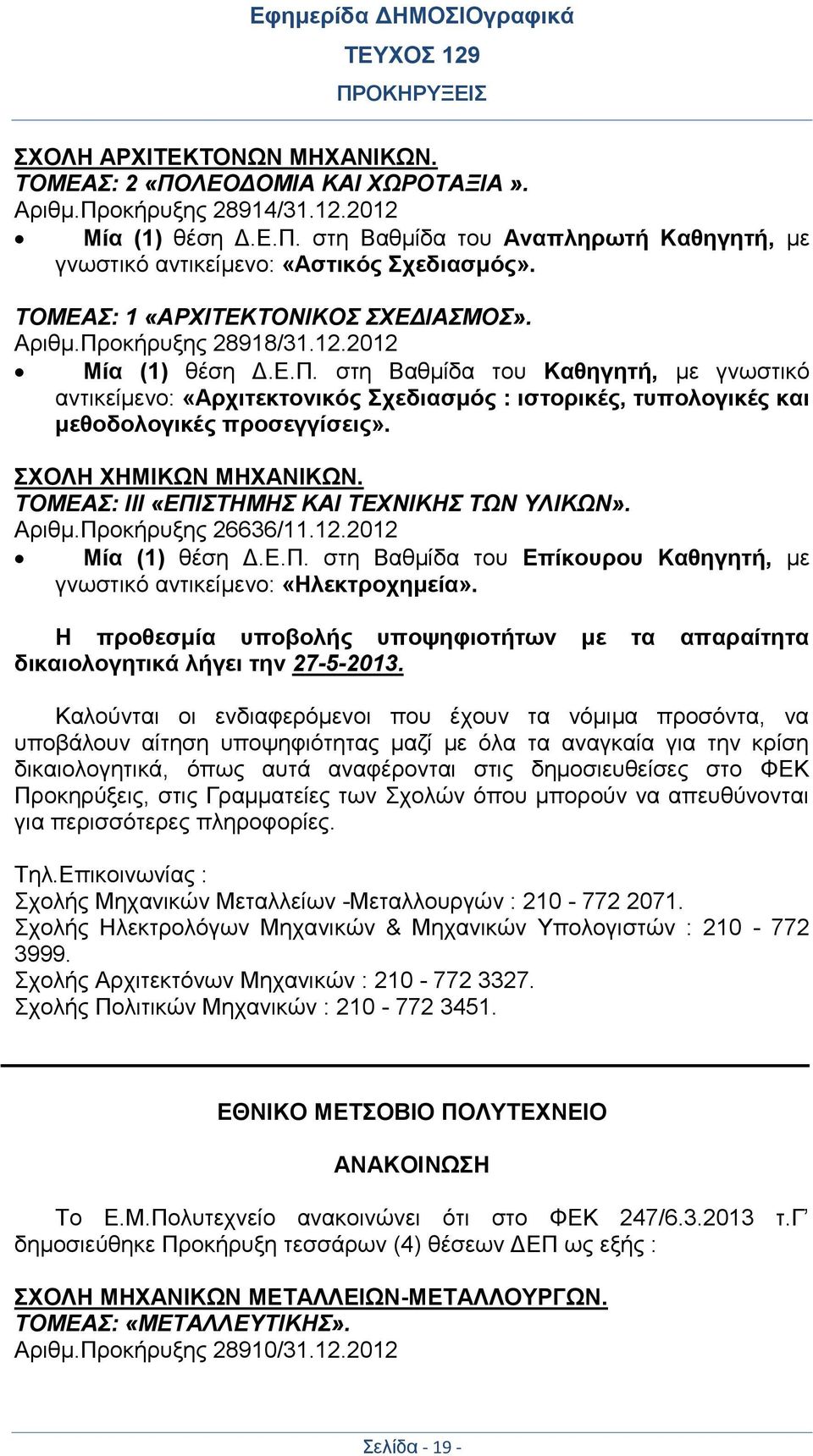 ΣΧΟΛΗ ΧΗΜΙΚΩΝ ΜΗΧΑΝΙΚΩΝ. ΤΟΜΕΑΣ: ΙΙΙ «ΕΠΙΣΤΗΜΗΣ ΚΑΙ ΤΕΧΝΙΚΗΣ ΤΩΝ ΥΛΙΚΩΝ». Αριθμ.Προκήρυξης 26636/11.12.2012 Μία (1) θέση Δ.Ε.Π. στη Βαθμίδα του Επίκουρου Καθηγητή, με γνωστικό αντικείμενο: «Ηλεκτροχημεία».