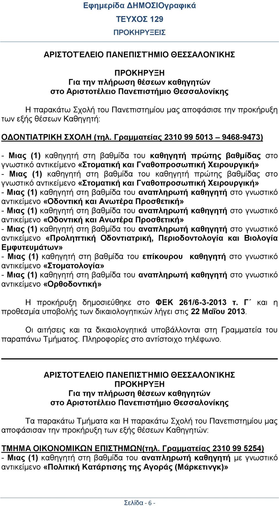 Γραμματείας 2310 99 5013 9468-9473) - Μιας (1) καθηγητή στη βαθμίδα του καθηγητή πρώτης βαθμίδας στο γνωστικό αντικείμενο «Στοματική και Γναθοπροσωπική Χειρουργική» - Μιας (1) καθηγητή στη βαθμίδα