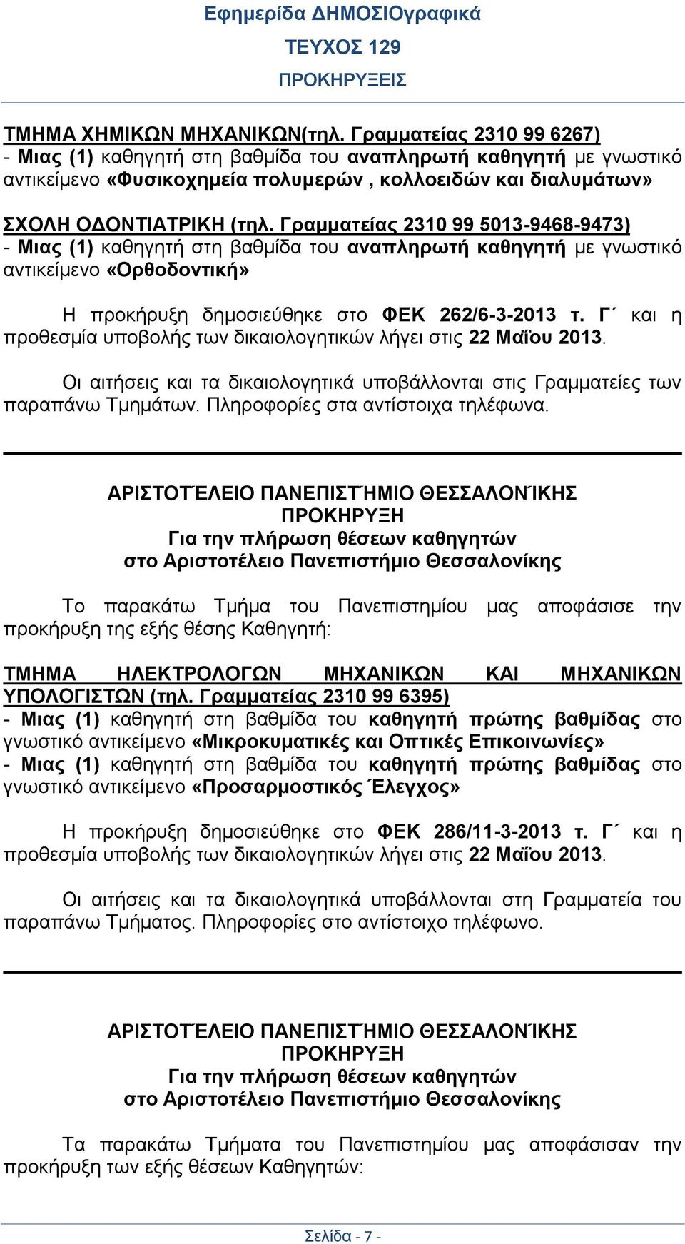 Γραμματείας 2310 99 5013-9468-9473) - Μιας (1) καθηγητή στη βαθμίδα του αναπληρωτή καθηγητή με γνωστικό αντικείμενο «Ορθοδοντική» Η προκήρυξη δημοσιεύθηκε στο ΦΕΚ 262/6-3-2013 τ.