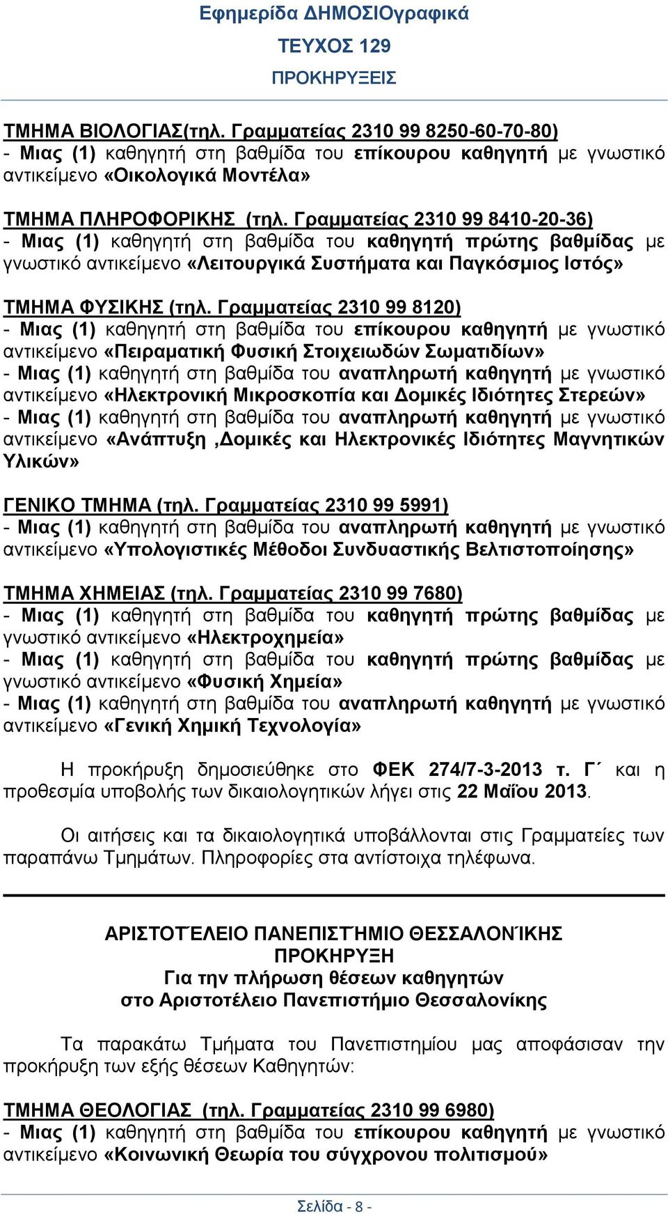 Γραμματείας 2310 99 8120) - Μιας (1) καθηγητή στη βαθμίδα του επίκουρου καθηγητή με γνωστικό αντικείμενο «Πειραματική Φυσική Στοιχειωδών Σωματιδίων» - Μιας (1) καθηγητή στη βαθμίδα του αναπληρωτή