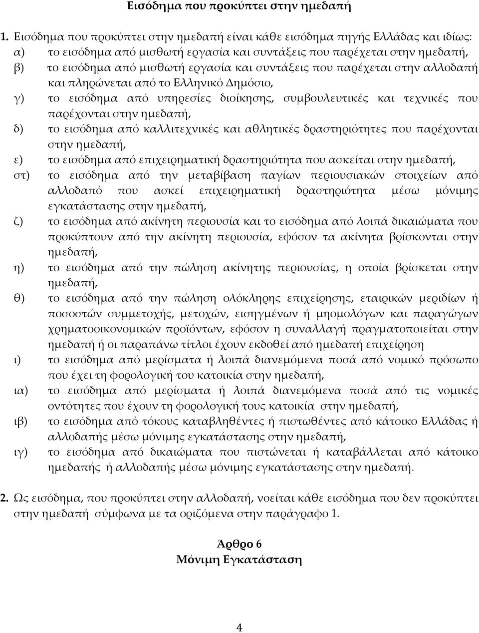 συντάξεις που παρέχεται στην αλλοδαπή και πληρώνεται από το Ελληνικό Δημόσιο, γ) το εισόδημα από υπηρεσίες διοίκησης, συμβουλευτικές και τεχνικές που παρέχονται στην ημεδαπή, δ) το εισόδημα από
