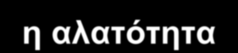 Πρόβλημα που προκαλεί στα φυτά η αλατότητα 1.