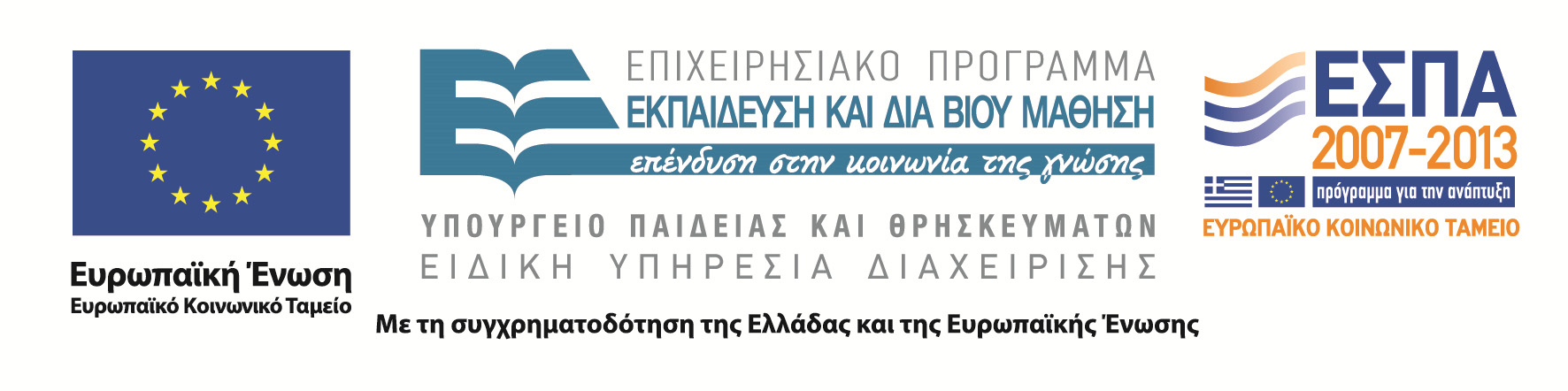 «ΝΕΟ ΣΧΟΛΕΙΟ (Σχολείο 21ου αιώνα) Νέο Πρόγραμμα Σπουδών» με κωδικό ΟΠΣ: 295450 Οριζόντια Πράξη στις 8 Π.Σ., 3 Π.Στ. Εξ., 2 Π.Στ. Εισ.