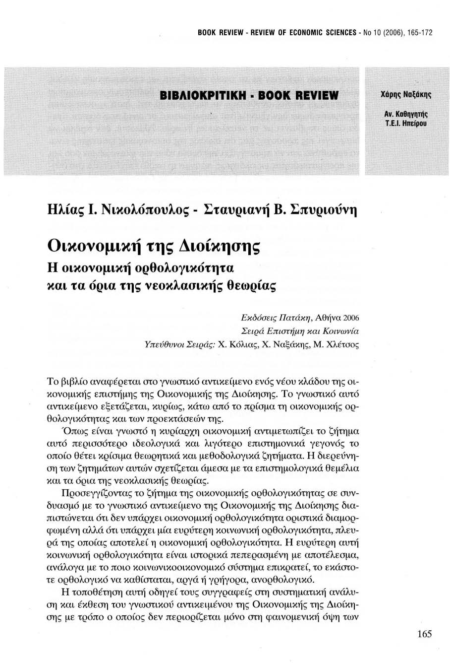 ΒΟΟΚ REVIEW - REVIEW OF ECONOMIC SCIENCES - Νο 10 (2006), 165-172 ΒΙΒΛΙΟΚΡΙΤΙΚΗ ΒΟΟΚ REVIEW Χάρης Ναξόκηc; Αν. ΚοΒηyητής Τ.Ε.Ι. Ηπείρου Ηλίας 1. Ν ικολόπουλος - Σταυριανή Β.