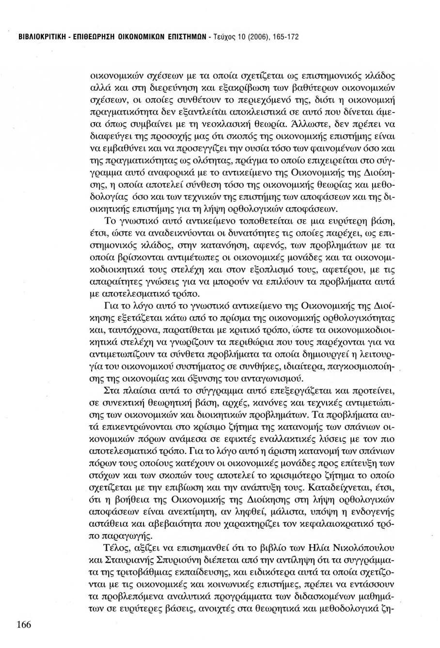 ΒΙΒΛΙΟΚΡΙΤΙΚΗ - ΕΠΙθΕΩΡΗΣΗ ΟΙΚΟΝΟΜΙΚΩΝ ΕΠΙΣΤΗΜΩΝ - Τεύχος 1 Ο (2006), 165-172 166 οικονομικών σχέσεων με τα οποία σχετίζεται ως επιστημονικός κλάδος αλλά και στη διερεύνηση και εξακρίβωση των