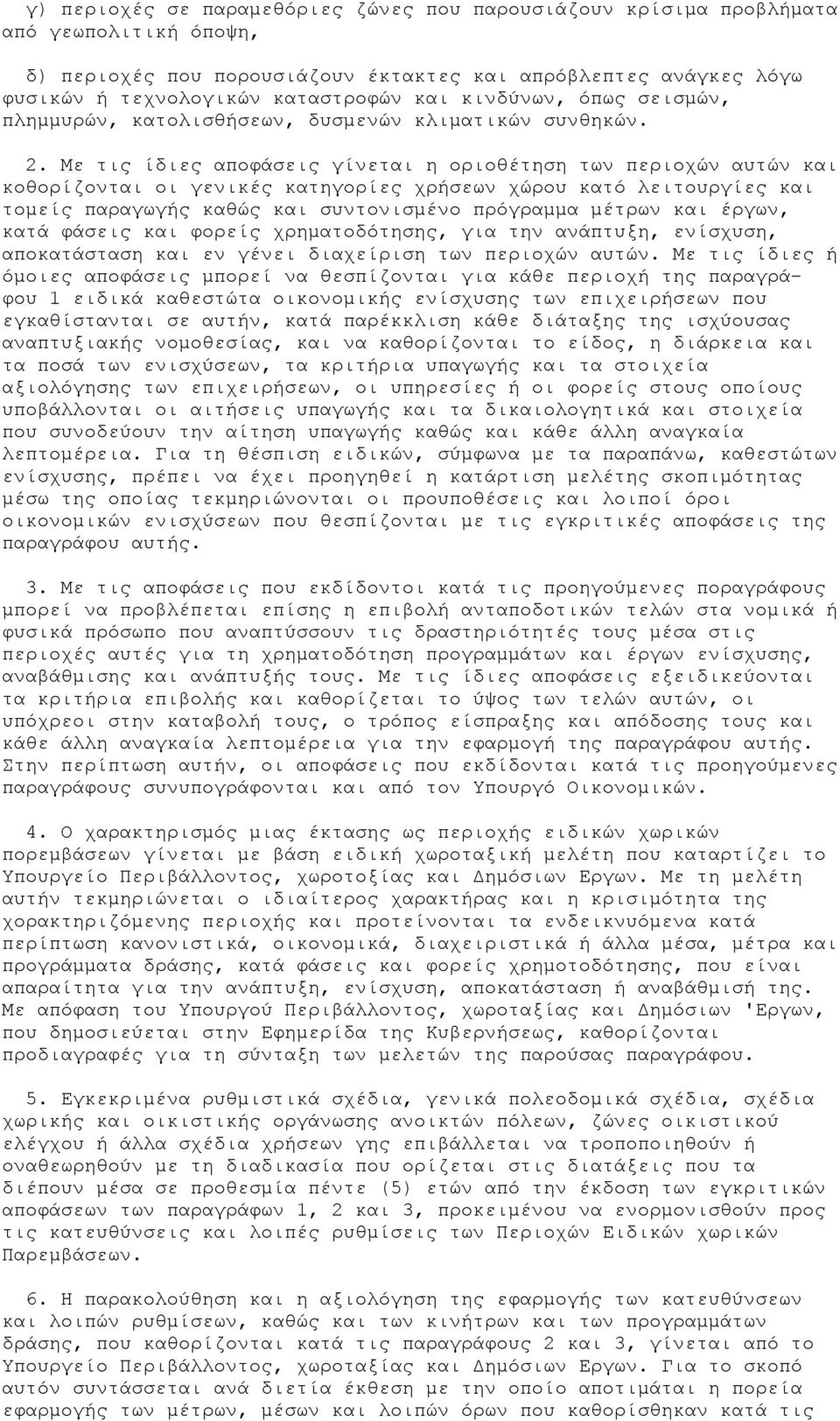 Με τις ίδιες αποφάσεις γίνεται η οριοθέτηση των περιοχών αυτών και κοθορίζονται οι γενικές κατηγορίες χρήσεων χώρου κατό λειτουργίες και τοµείς παραγωγής καθώς και συντονισµένο πρόγραµµα µέτρων και