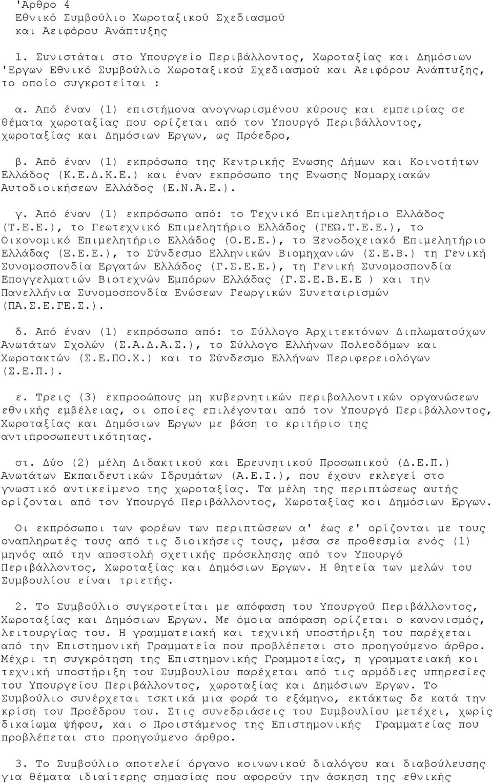 Από έναν (1) επιστήµονα ανογνωρισµένου κύρους και εµπειρίας σε θέµατα χωροταξίας που ορίζεται από τον Υπουργό Περιβάλλοντος, χωροταξίας και ηµόσιων Εργων, ως Πρόεδρο, β.