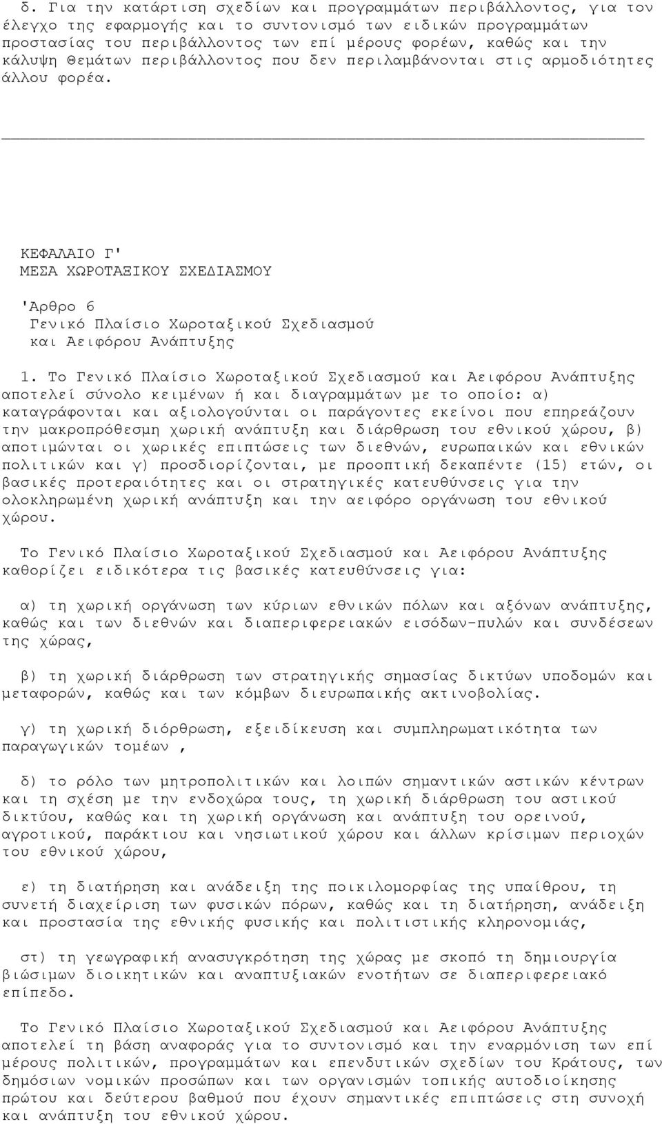 Το Γενικό Πλαίσιο Χωροταξικού Σχεδιασµού και Αειφόρου Ανάπτυξης αποτελεί σύνολο κειµένων ή και διαγραµµάτων µε το οποίο: α) καταγράφονται και αξιολογούνται οι παράγοντες εκείνοι που επηρεάζουν την