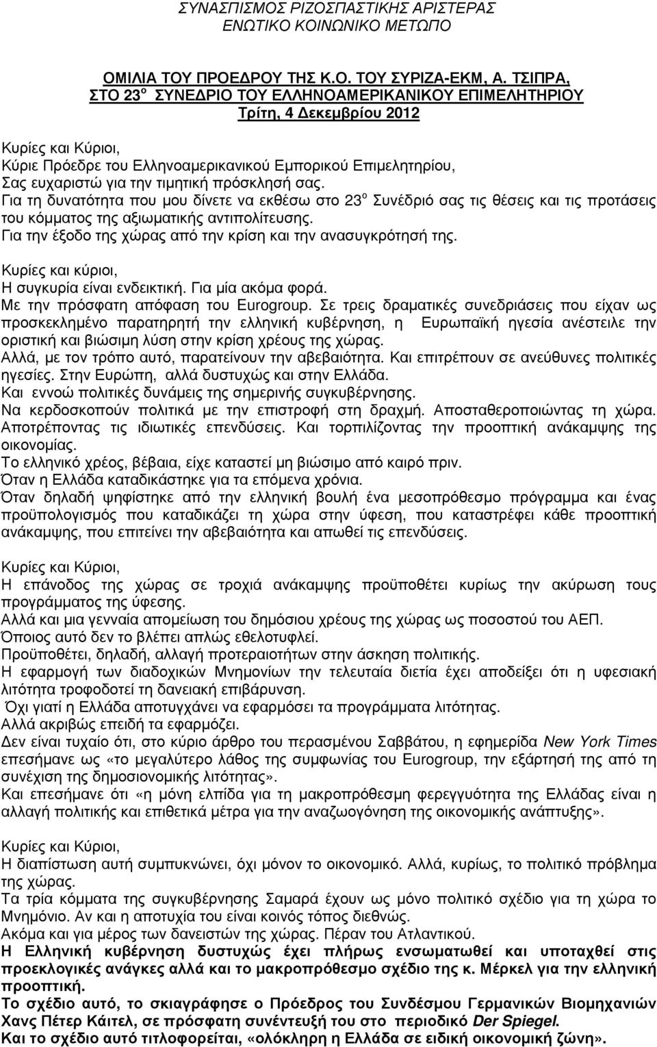 Για τη δυνατότητα που µου δίνετε να εκθέσω στο 23 ο Συνέδριό σας τις θέσεις και τις προτάσεις του κόµµατος της αξιωµατικής αντιπολίτευσης.