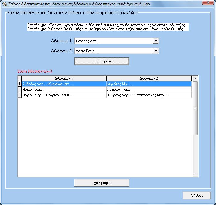 Βήμα 11 Ζεύγος διδασκόντων που όταν ο ένας διδάσκει ο άλλος υποχρεωτικά έχει κενή ώρα Διαγραφή διδάσκοντος 1. Επιλέγω τον διδάσκοντα 1 1. Επιλέγω τον διδάσκοντα 2.
