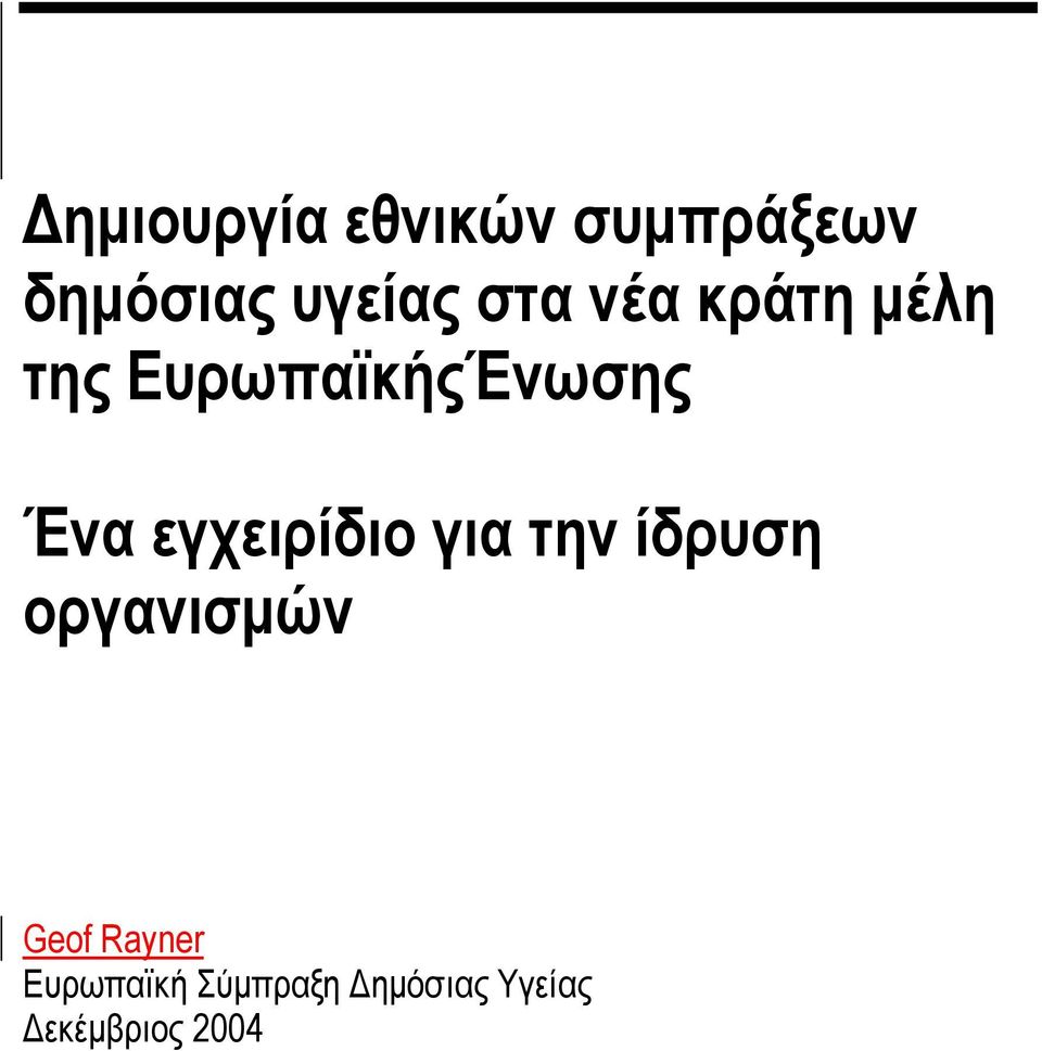 εγχειρίδιο για την ίδρυση οργανισµών Geof