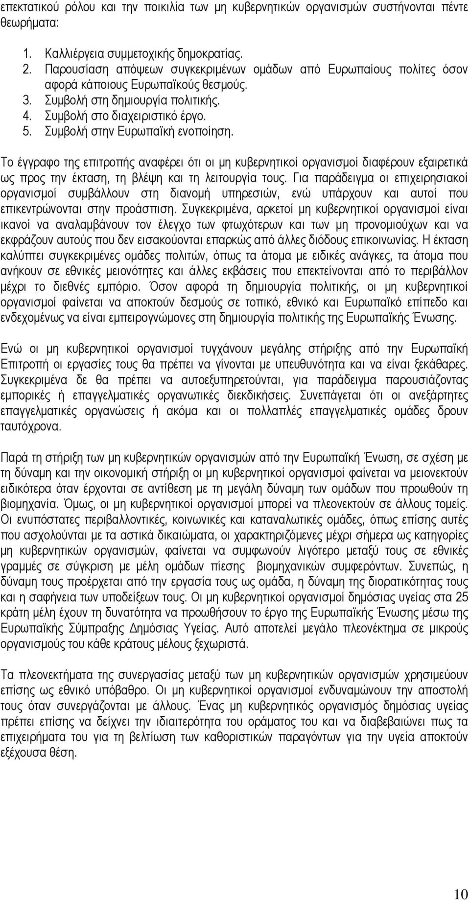 Συµβολή στην Ευρωπαϊκή ενοποίηση. Το έγγραφο της επιτροπής αναφέρει ότι οι µη κυβερνητικοί οργανισµοί διαφέρουν εξαιρετικά ως προς την έκταση, τη βλέψη και τη λειτουργία τους.