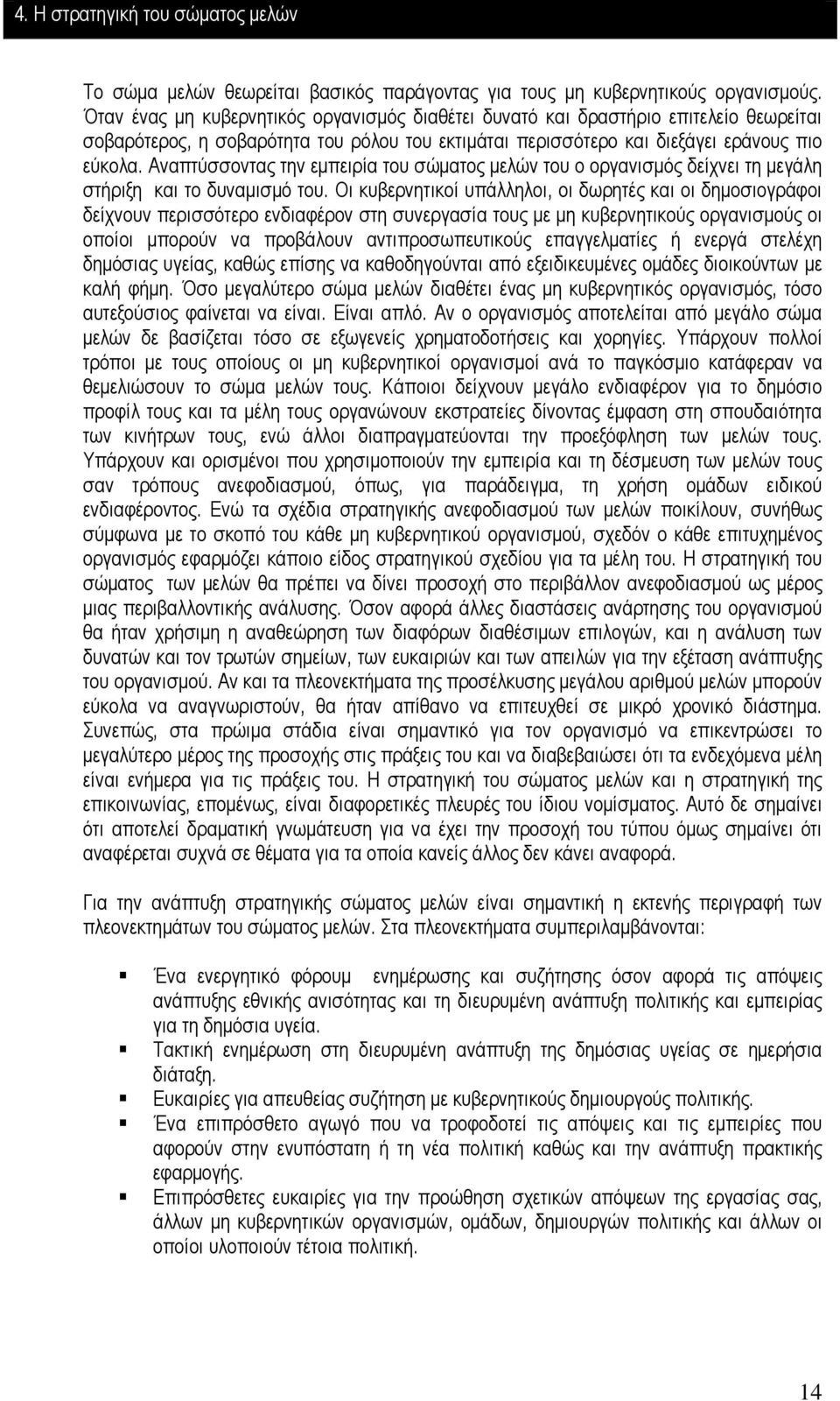 Αναπτύσσοντας την εµπειρία του σώµατος µελών του ο οργανισµός δείχνει τη µεγάλη στήριξη και το δυναµισµό του.