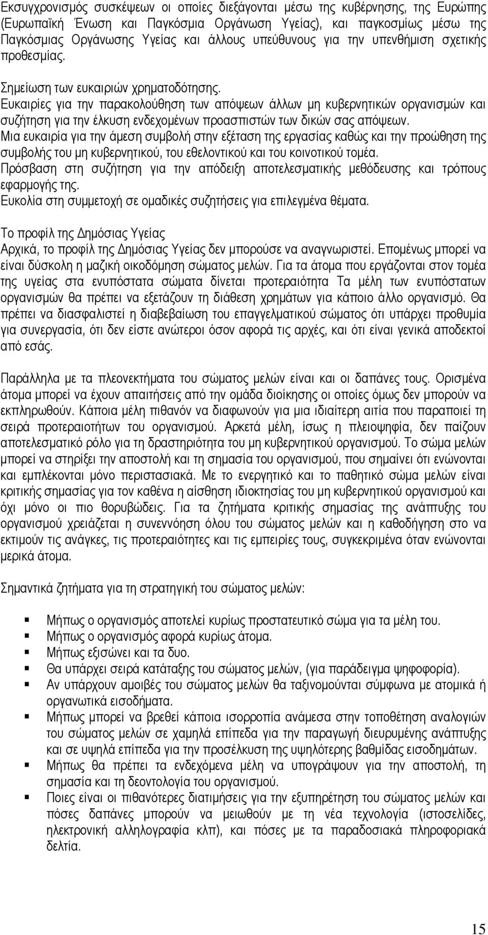 Ευκαιρίες για την παρακολούθηση των απόψεων άλλων µη κυβερνητικών οργανισµών και συζήτηση για την έλκυση ενδεχοµένων προασπιστών των δικών σας απόψεων.