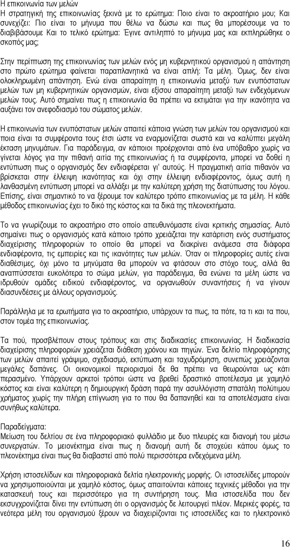 παραπλανητικά να είναι απλή: Τα µέλη. Όµως, δεν είναι ολοκληρωµένη απάντηση.