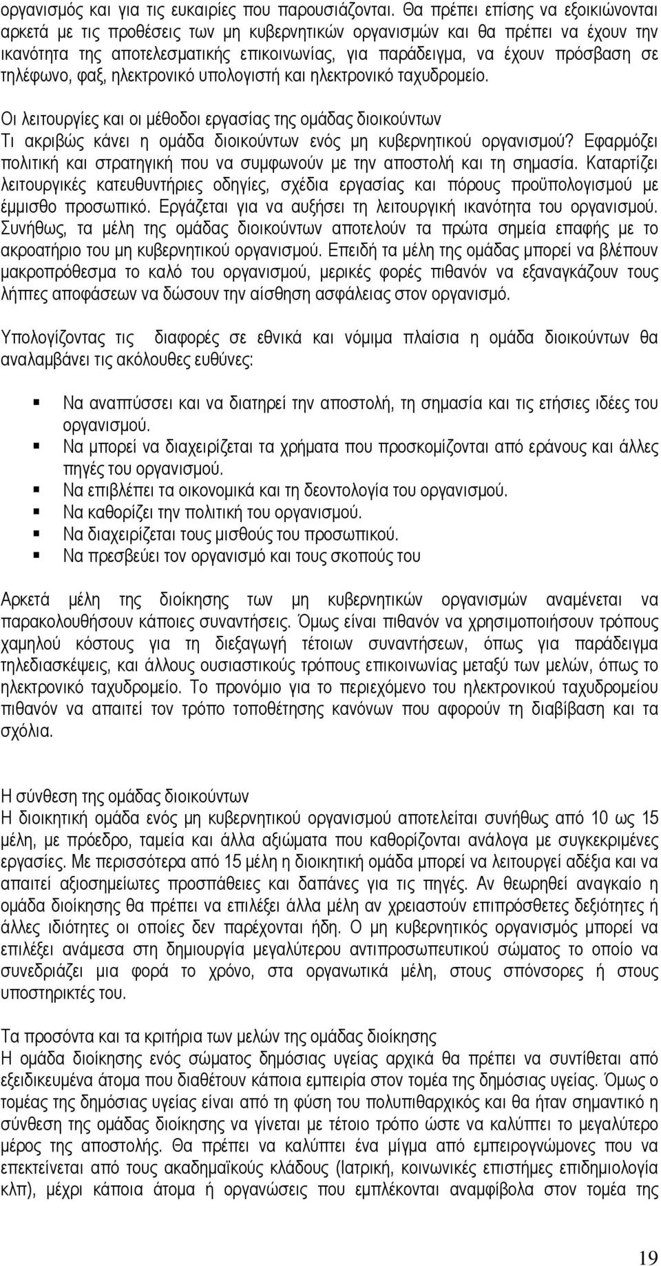 τηλέφωνο, φαξ, ηλεκτρονικό υπολογιστή και ηλεκτρονικό ταχυδροµείο. Οι λειτουργίες και οι µέθοδοι εργασίας της οµάδας διοικούντων Τι ακριβώς κάνει η οµάδα διοικούντων ενός µη κυβερνητικού οργανισµού?