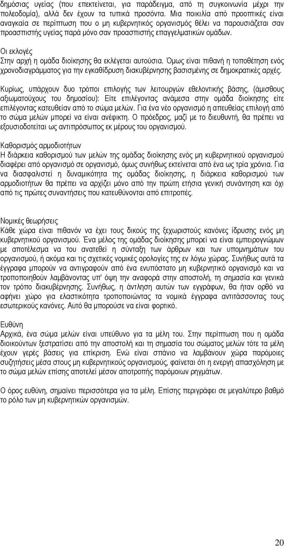 Οι εκλογές Στην αρχή η οµάδα διοίκησης θα εκλέγεται αυτούσια. Όµως είναι πιθανή η τοποθέτηση ενός χρονοδιαγράµµατος για την εγκαθίδρυση διακυβέρνησης βασισµένης σε δηµοκρατικές αρχές.