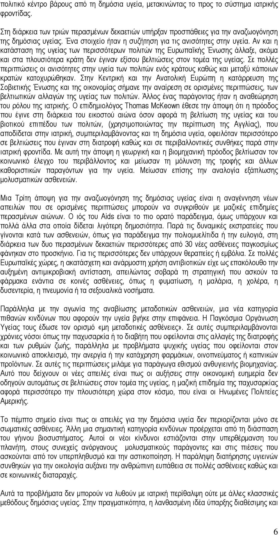 Αν και η κατάσταση της υγείας των περισσότερων πολιτών της Ευρωπαϊκής Ένωσης άλλαξε, ακόµα και στα πλουσιότερα κράτη δεν έγιναν εξίσου βελτιώσεις στον τοµέα της υγείας.