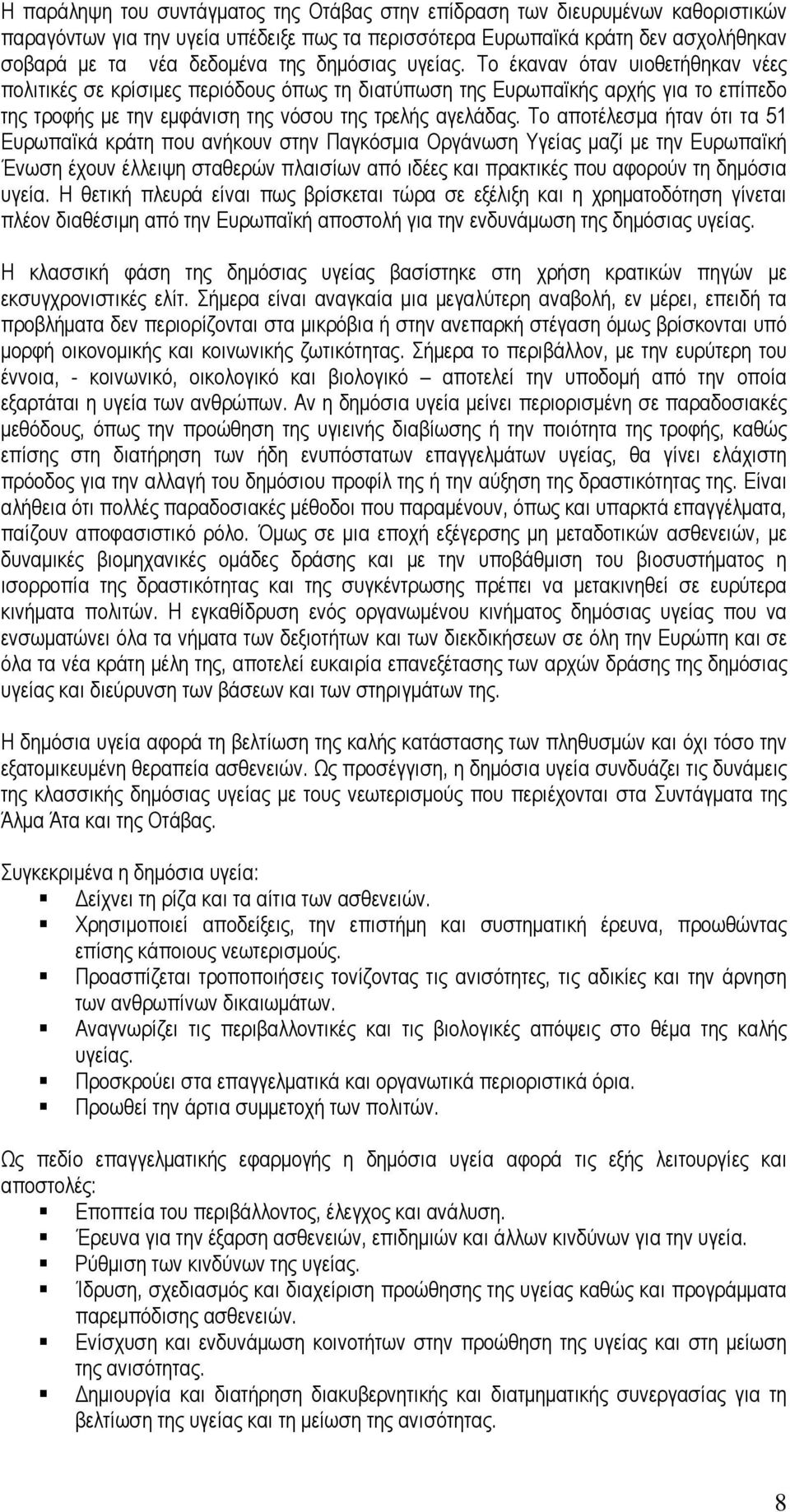 Το αποτέλεσµα ήταν ότι τα 51 Ευρωπαϊκά κράτη που ανήκουν στην Παγκόσµια Οργάνωση Υγείας µαζί µε την Ευρωπαϊκή Ένωση έχουν έλλειψη σταθερών πλαισίων από ιδέες και πρακτικές που αφορούν τη δηµόσια