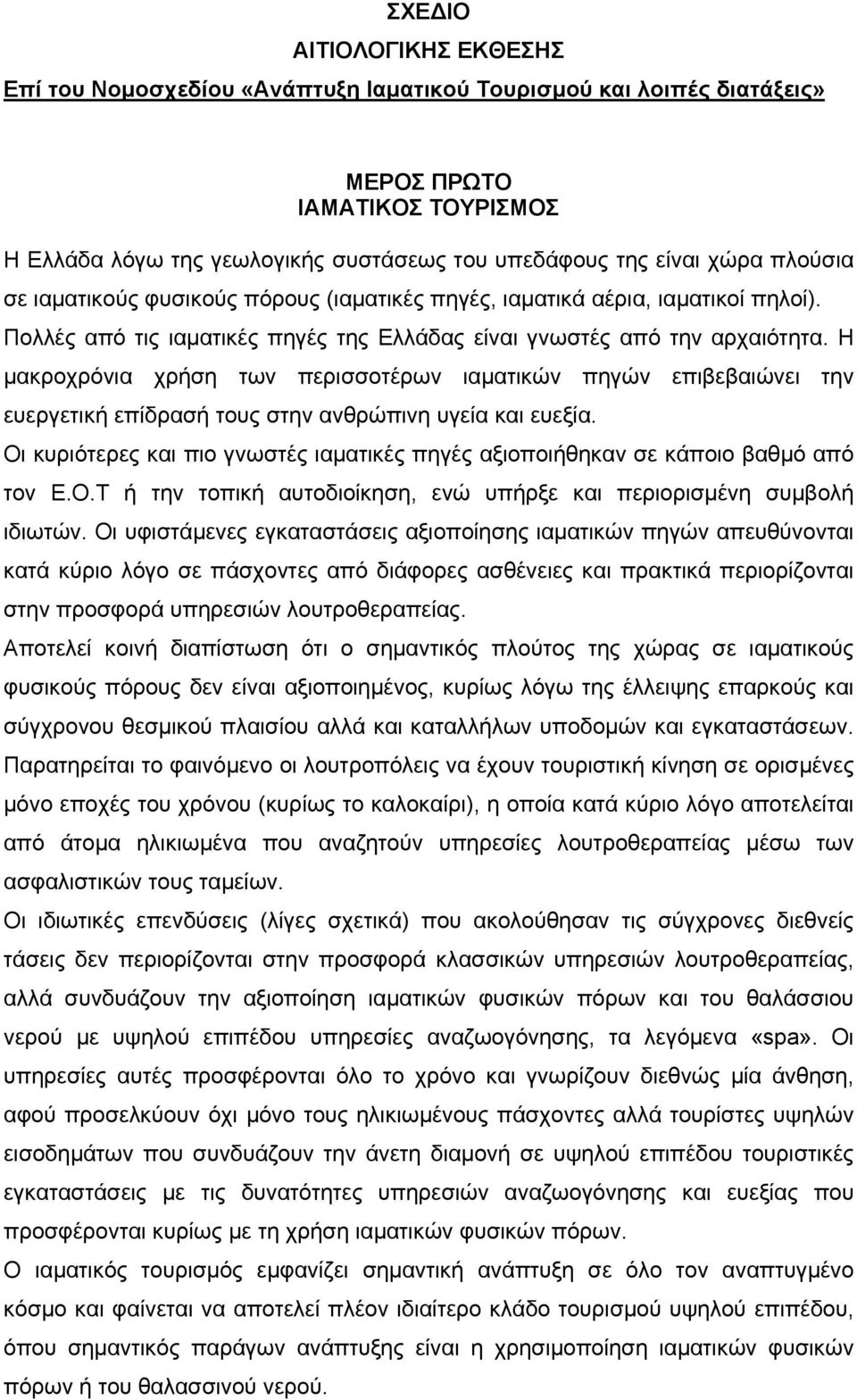 Η µακροχρόνια χρήση των περισσοτέρων ιαµατικών πηγών επιβεβαιώνει την ευεργετική επίδρασή τους στην ανθρώπινη υγεία και ευεξία.