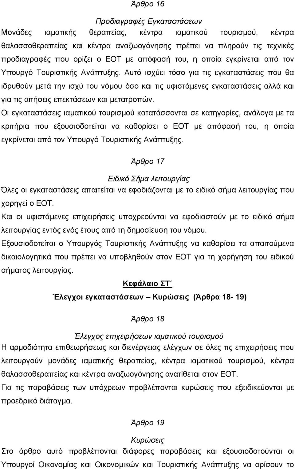 Αυτό ισχύει τόσο για τις εγκαταστάσεις που θα ιδρυθούν µετά την ισχύ του νόµου όσο και τις υφιστάµενες εγκαταστάσεις αλλά και για τις αιτήσεις επεκτάσεων και µετατροπών.