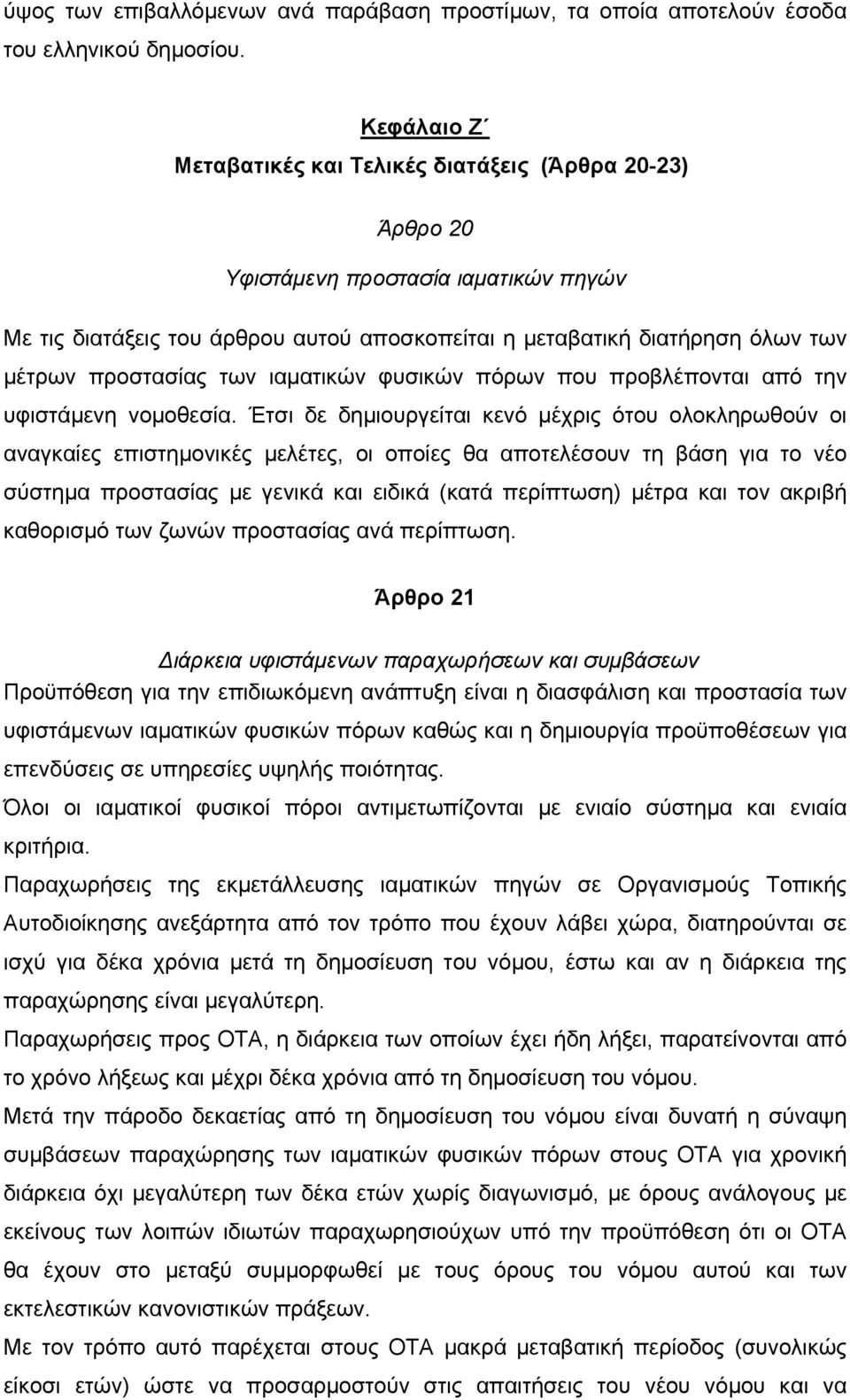 προστασίας των ιαµατικών φυσικών πόρων που προβλέπονται από την υφιστάµενη νοµοθεσία.