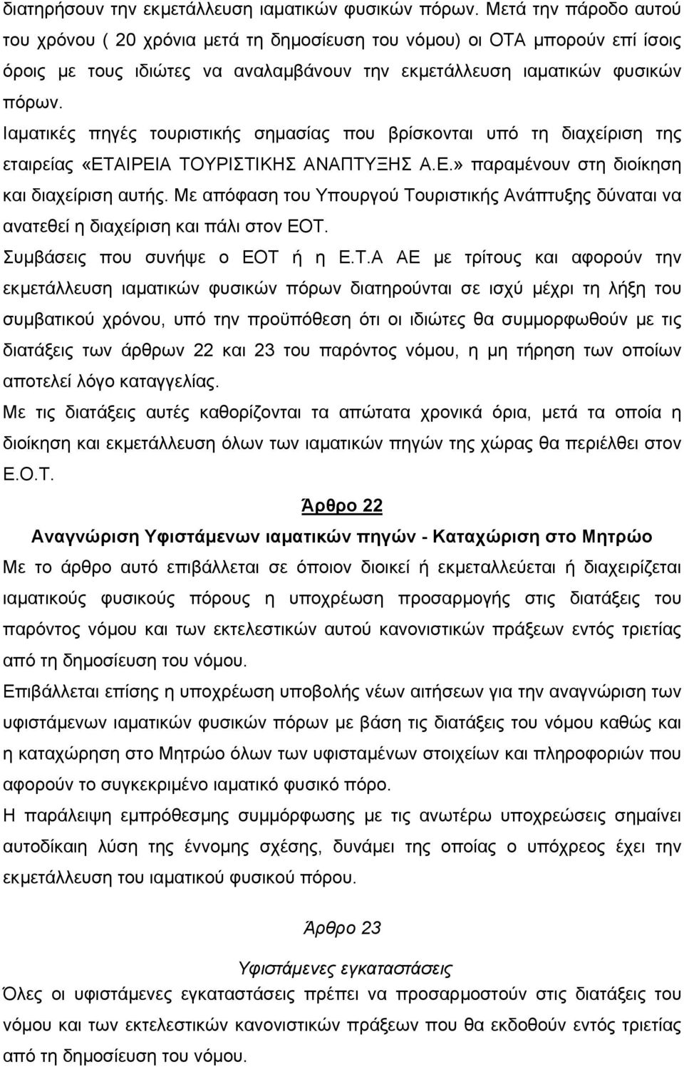 Ιαµατικές πηγές τουριστικής σηµασίας που βρίσκονται υπό τη διαχείριση της εταιρείας «ΕΤΑΙΡΕΙΑ ΤΟΥΡΙΣΤΙΚΗΣ ΑΝΑΠΤΥΞΗΣ Α.Ε.» παραµένουν στη διοίκηση και διαχείριση αυτής.