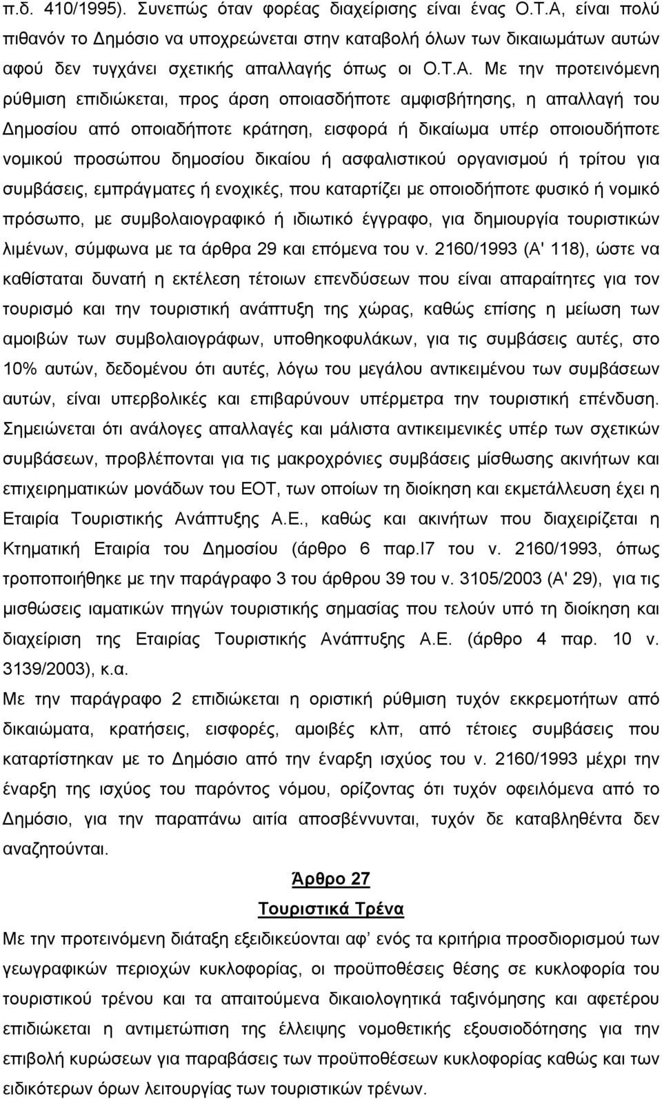 δικαίου ή ασφαλιστικού οργανισµού ή τρίτου για συµβάσεις, εµπράγµατες ή ενοχικές, που καταρτίζει µε οποιοδήποτε φυσικό ή νοµικό πρόσωπο, µε συµβολαιογραφικό ή ιδιωτικό έγγραφο, για δηµιουργία