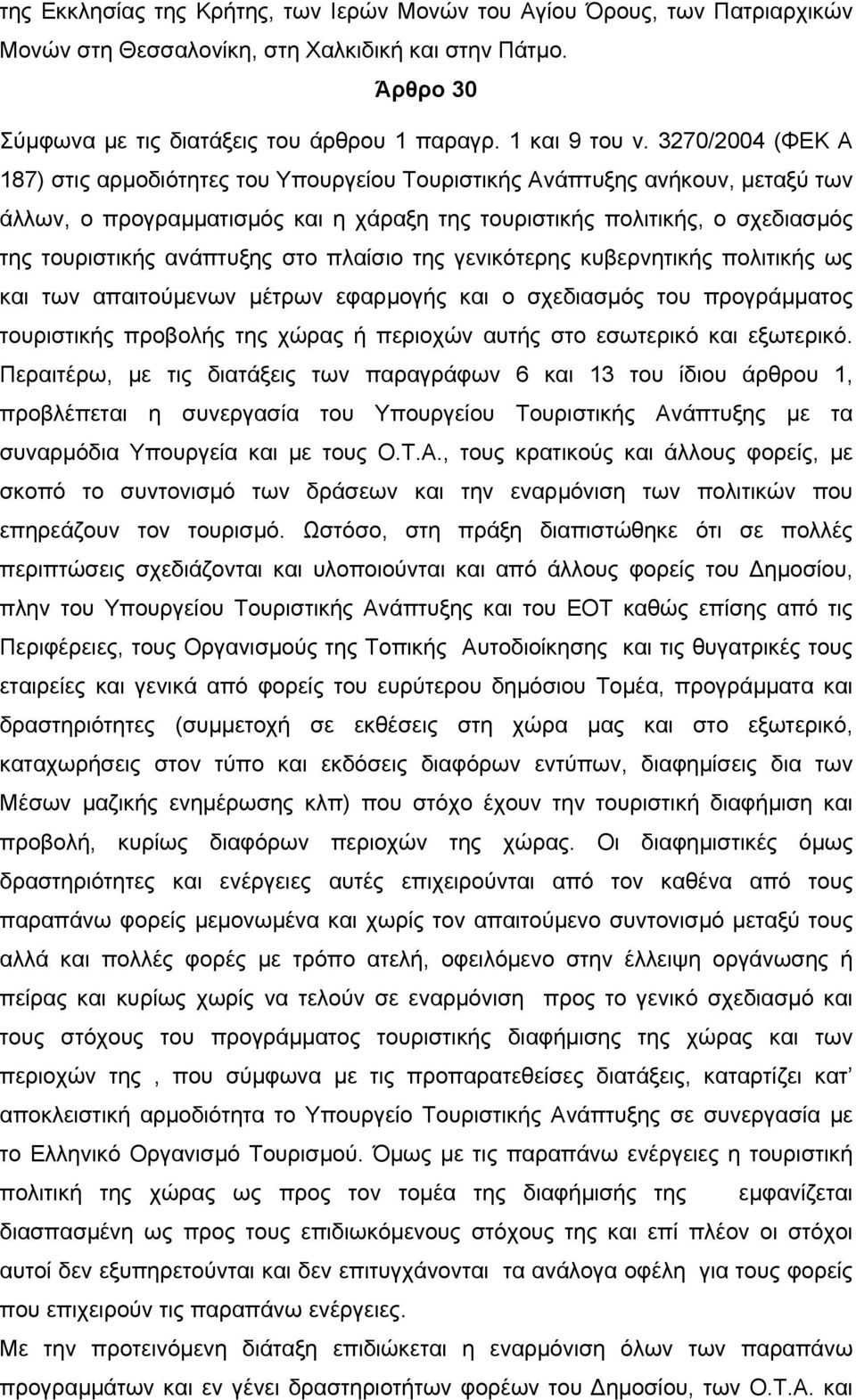 ανάπτυξης στο πλαίσιο της γενικότερης κυβερνητικής πολιτικής ως και των απαιτούµενων µέτρων εφαρµογής και ο σχεδιασµός του προγράµµατος τουριστικής προβολής της χώρας ή περιοχών αυτής στο εσωτερικό