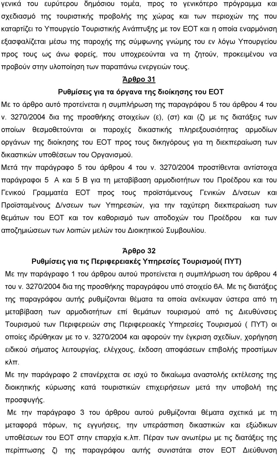 παραπάνω ενεργειών τους. Άρθρο 31 Ρυθµίσεις για τα όργανα της διοίκησης του ΕΟΤ Με το άρθρο αυτό προτείνεται η συµπλήρωση της παραγράφου 5 του άρθρου 4 του ν.