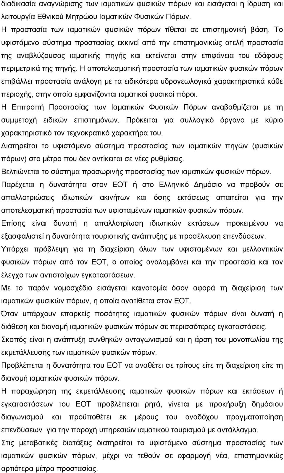 Η αποτελεσµατική προστασία των ιαµατικών φυσικών πόρων επιβάλλει προστασία ανάλογη µε τα ειδικότερα υδρογεωλογικά χαρακτηριστικά κάθε περιοχής, στην οποία εµφανίζονται ιαµατικοί φυσικοί πόροι.