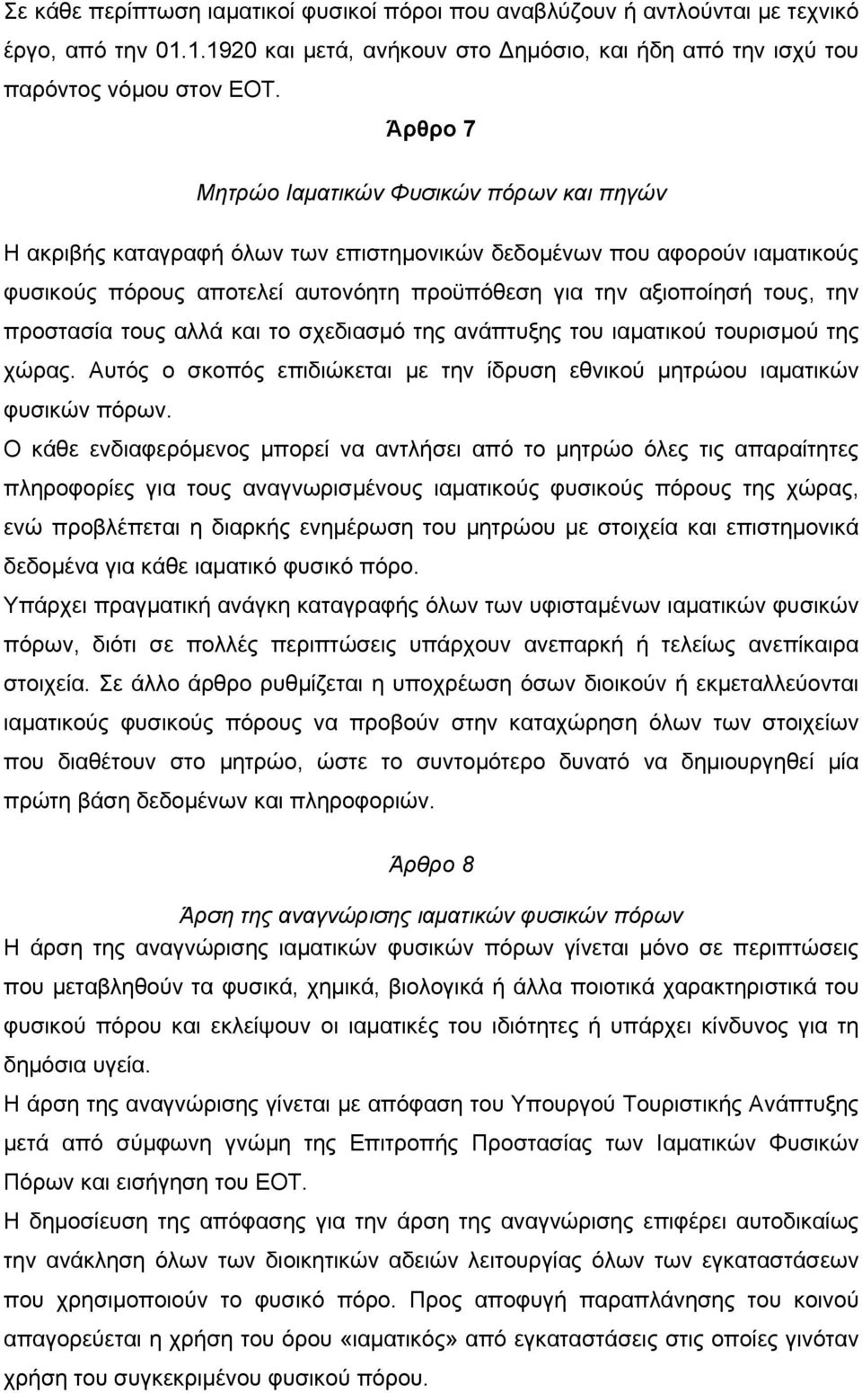 προστασία τους αλλά και το σχεδιασµό της ανάπτυξης του ιαµατικού τουρισµού της χώρας. Αυτός ο σκοπός επιδιώκεται µε την ίδρυση εθνικού µητρώου ιαµατικών φυσικών πόρων.