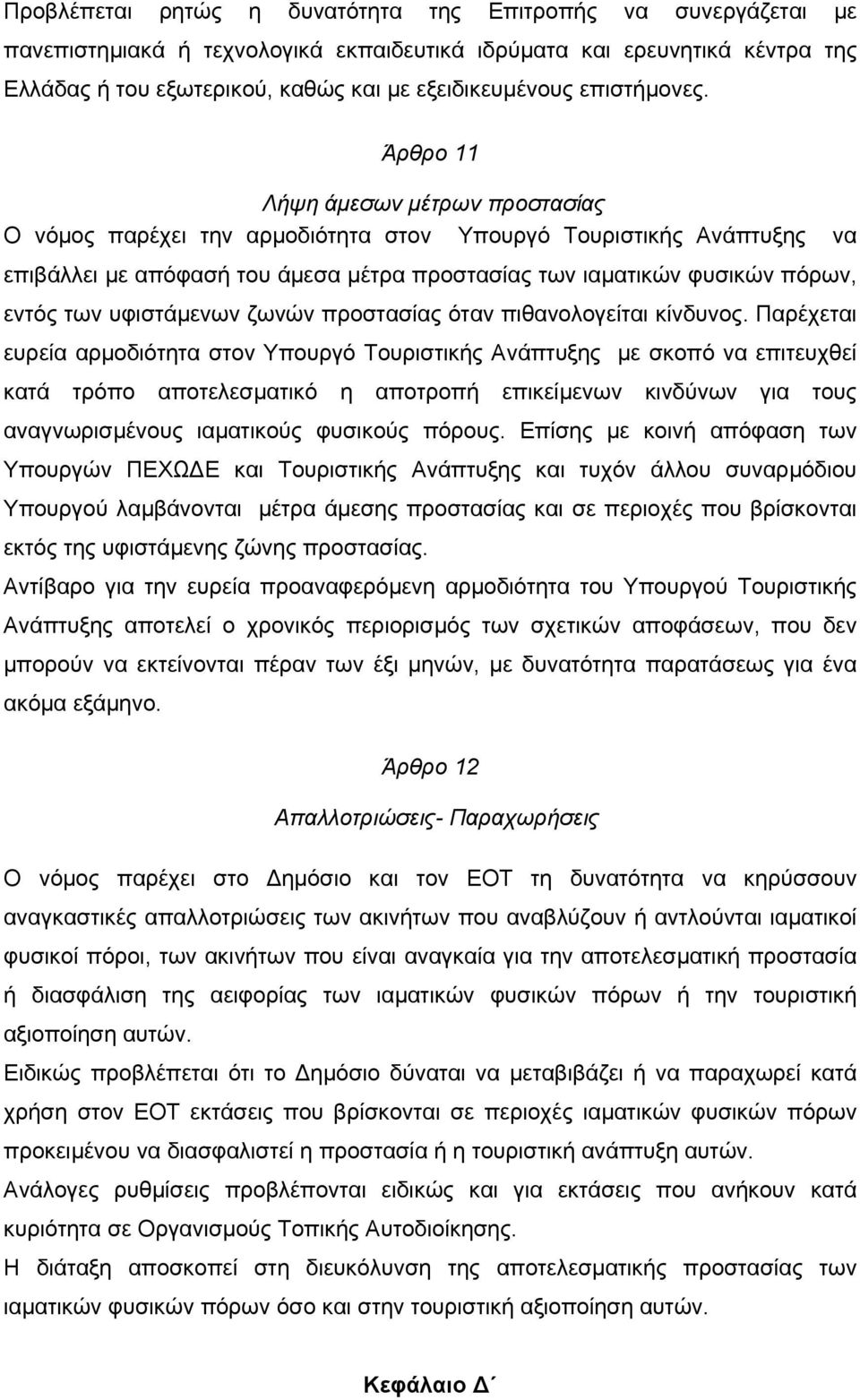 Άρθρο 11 Λήψη άµεσων µέτρων προστασίας Ο νόµος παρέχει την αρµοδιότητα στον Yπουργό Τουριστικής Ανάπτυξης να επιβάλλει µε απόφασή του άµεσα µέτρα προστασίας των ιαµατικών φυσικών πόρων, εντός των