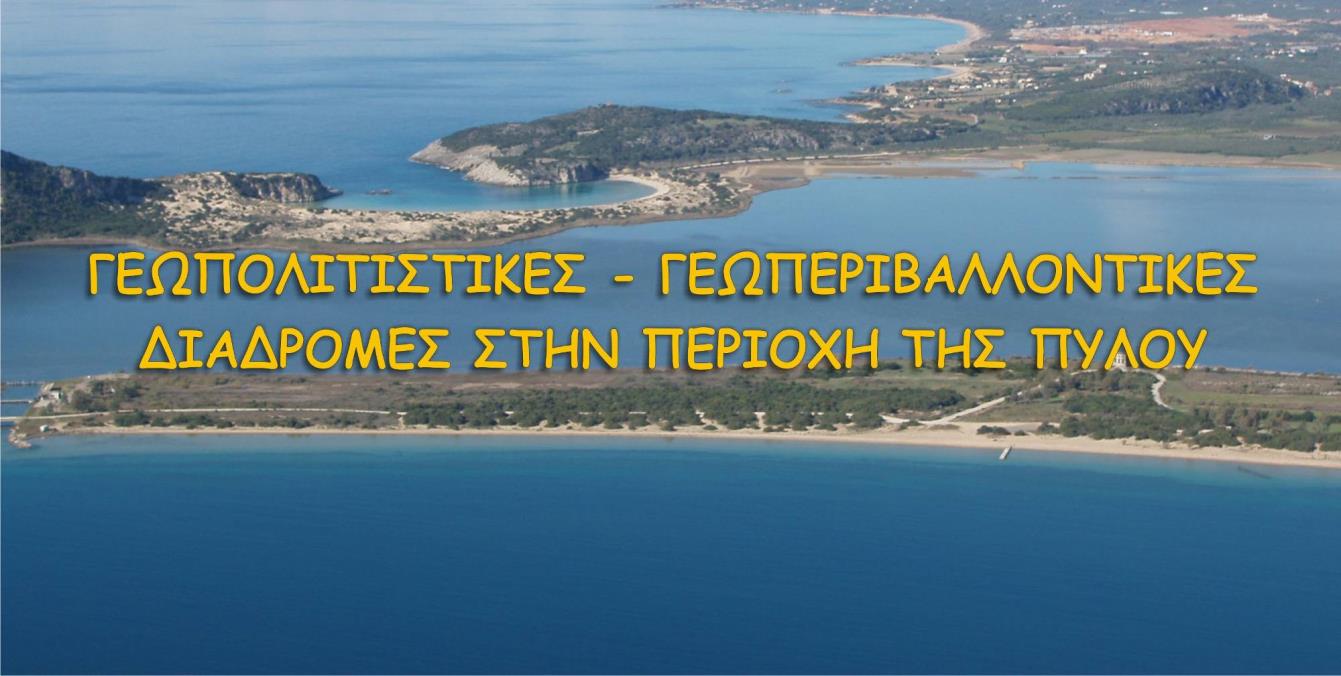 Γυμνάσιο Πύλου Πρόγραμμα