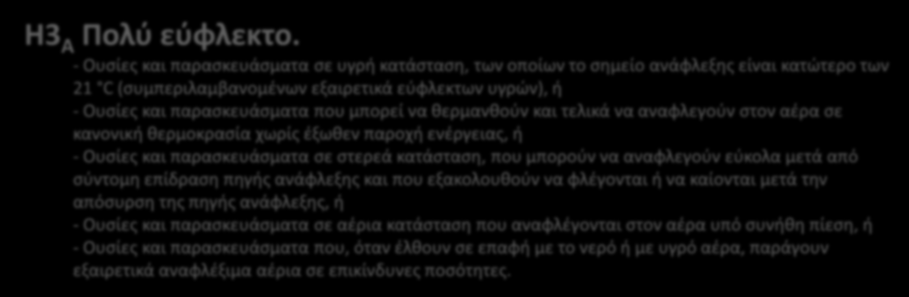 ΙΔΙΟΤΗΤΕΣ ΤΩΝ ΑΠΟΒΛΗΤΩΝ ΠΟΥ ΤΑ ΚΑΘΙΣΤΟΥΝ ΕΠΙΚΙΝΔΥΝΑ (Οδηγία 2008/98/ΕΚ ΠΑΡΑΡΤΗΜΑ ΙΙΙ) Η1 Εκρηκτικό.