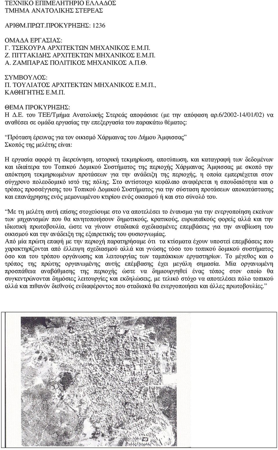 6/2002-14/01/02) να αναθέσει σε οµάδα εργασίας την επεξεργασία του παρακάτω θέµατος: Πρόταση έρευνας για τον οικισµό Χάρµαινας του ήµου Άµφισσας Σκοπός της µελέτης είναι: Η εργασία αφορά τη