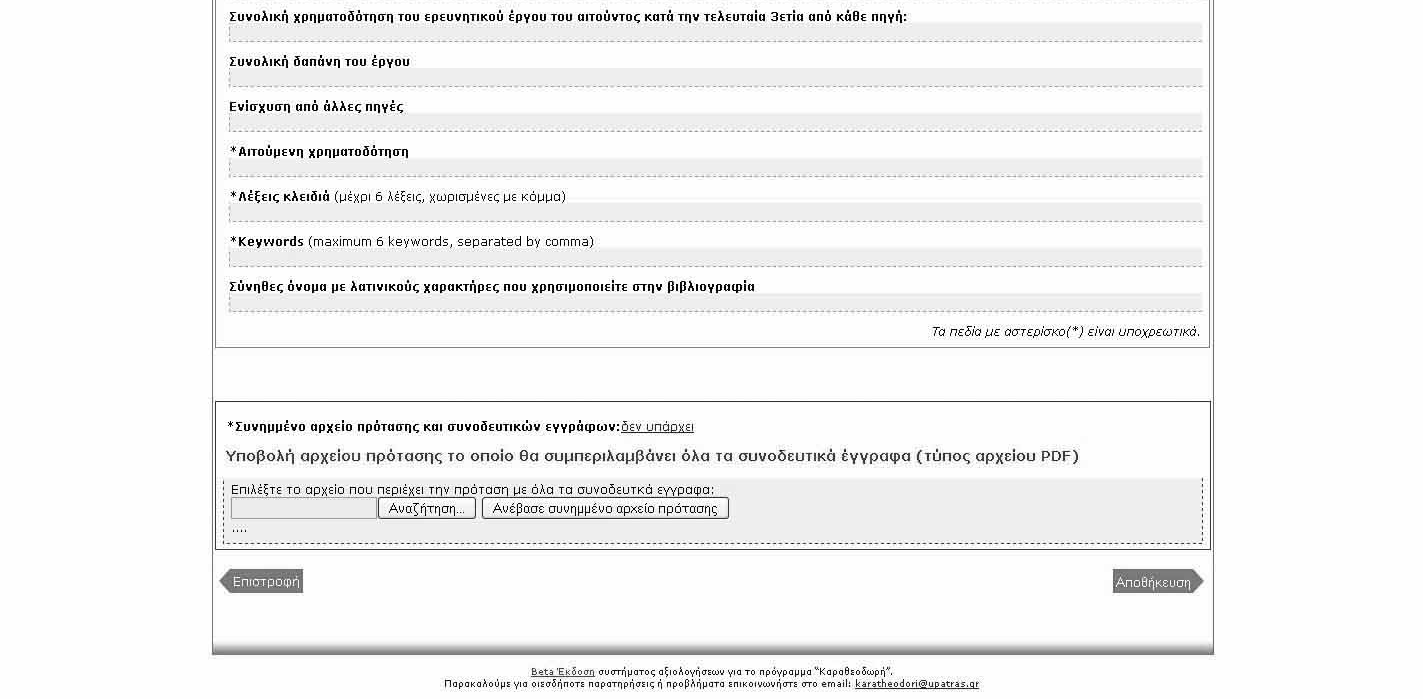 *Προτεινόµενη ηµεροµηνία έναρξης: Συνολική χρηµατοδότηση του ερευνητικού έργου του αιτούντος κατά την τελευταία 3ετία από κάθε πηγή: Συνολική δαπάνη του έργου (περιλαµβάνεται κάθε πηγή