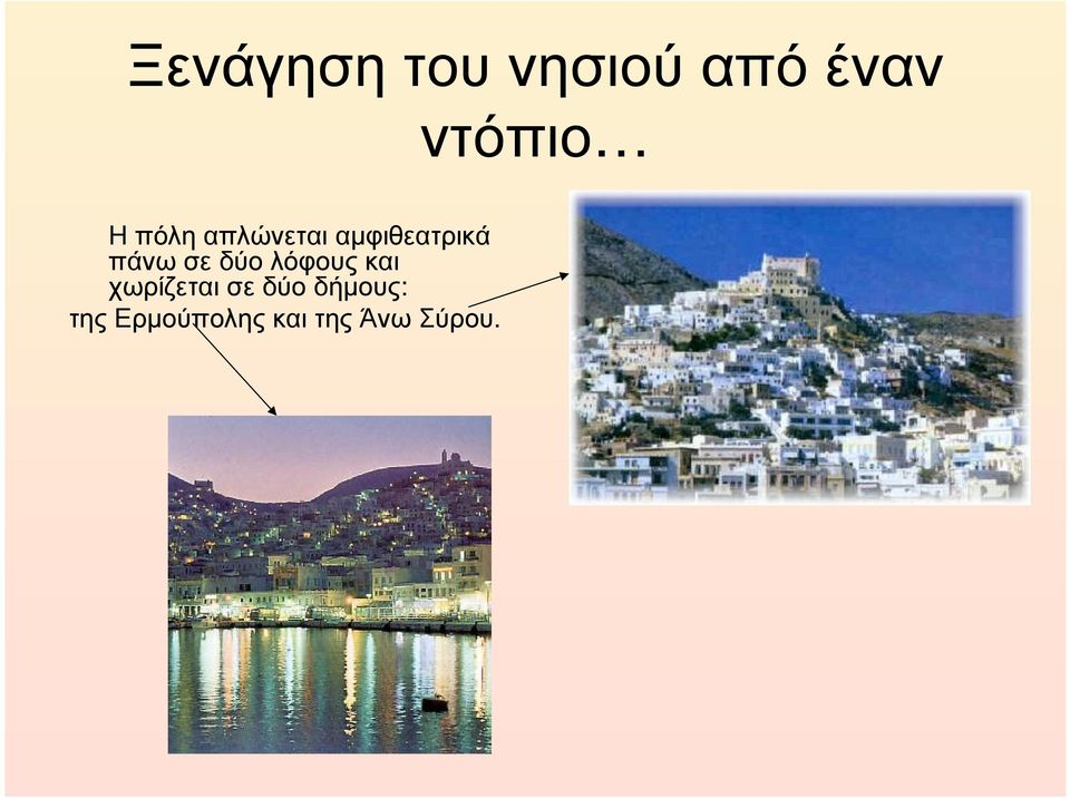 πάνωσεδύολόφουςκαι