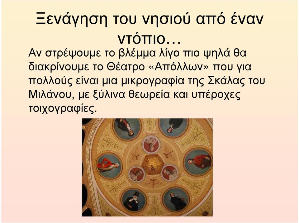 Θέατρο «Απόλλων» που για πολλούς είναι µια