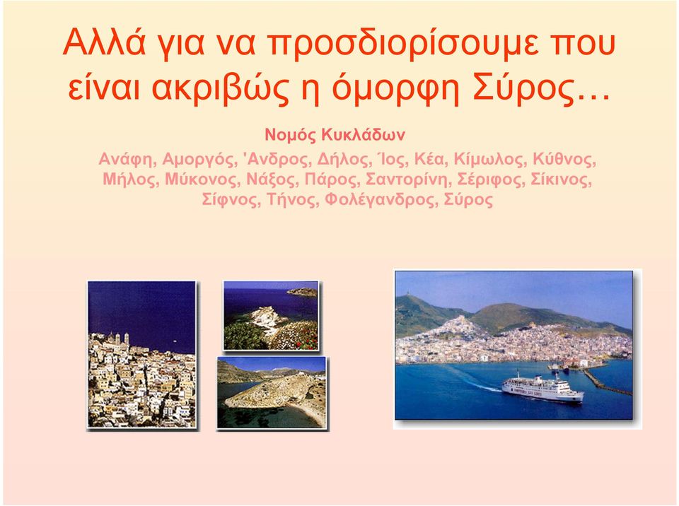 Κέα, Κίµωλος, Κύθνος, Μήλος, Μύκονος, Νάξος, Πάρος,