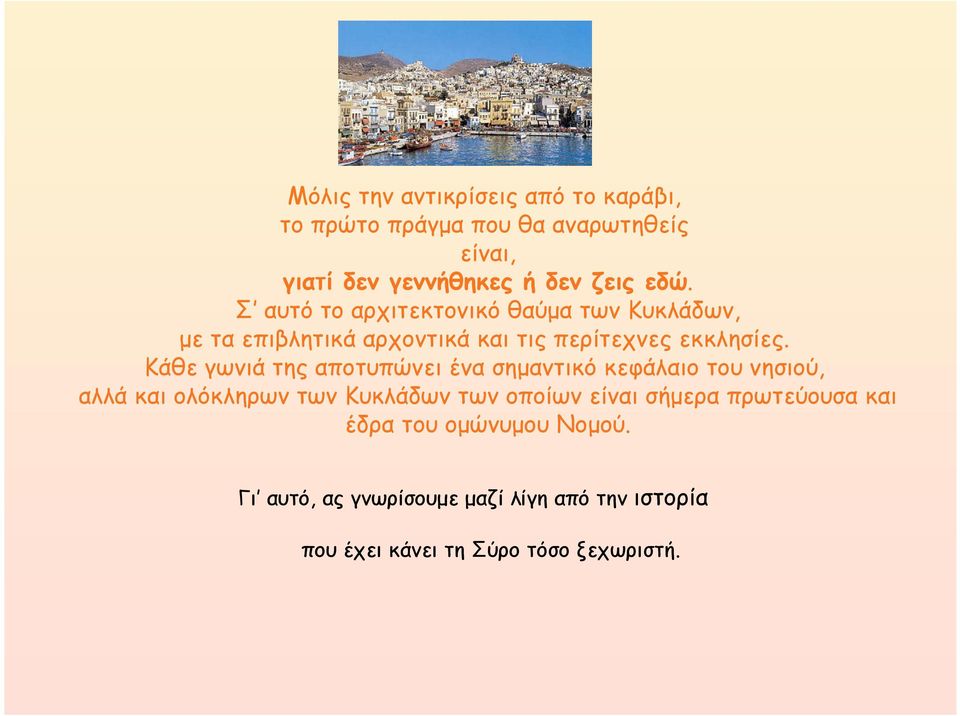 Κάθε γωνιά της αποτυπώνει ένα σηµαντικό κεφάλαιο του νησιού, αλλά και ολόκληρων των Κυκλάδων των οποίων είναι