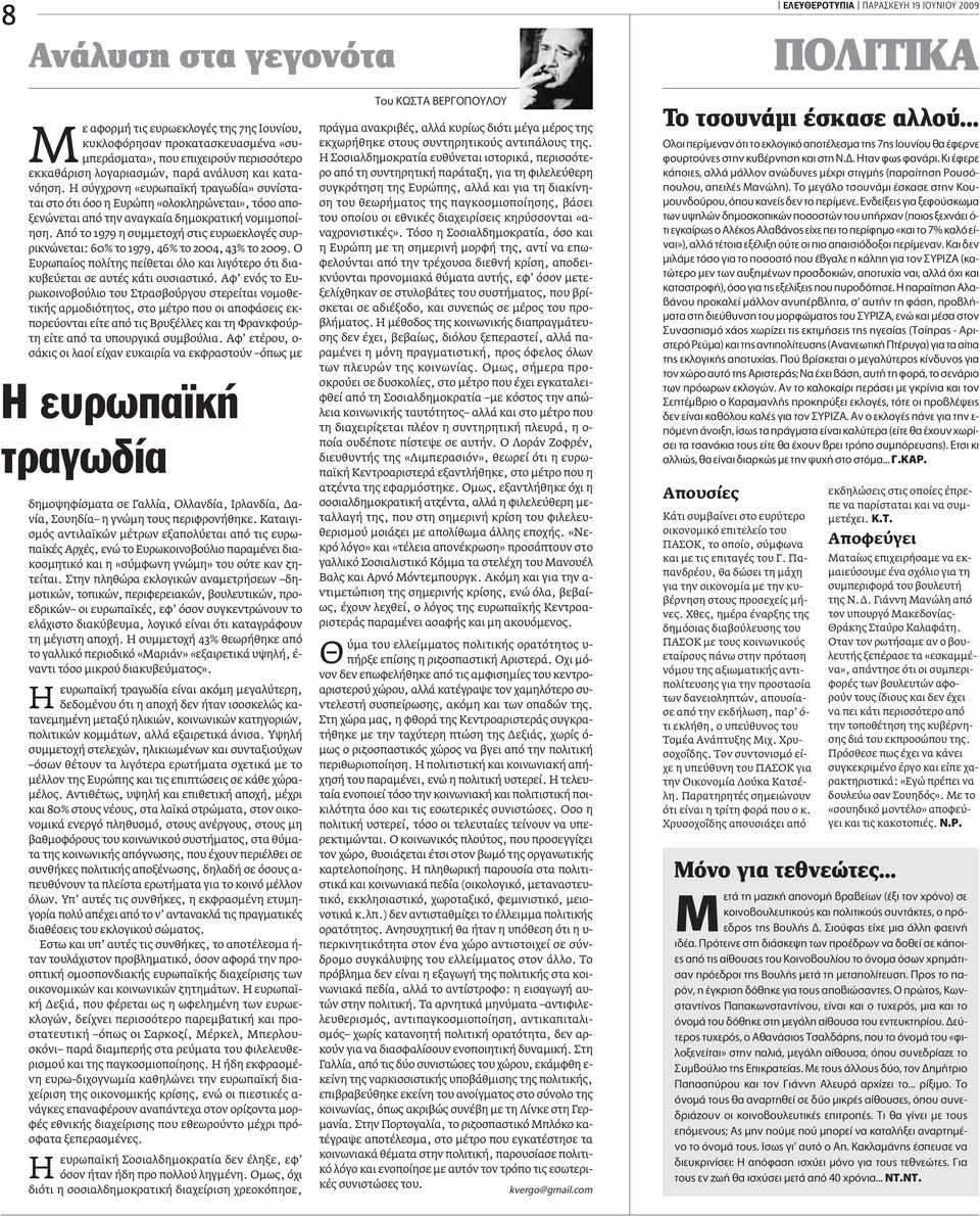 Aπό το 1979 η συµµετοχή στις ευρωεκλογές συρρικνώνεται: 60% το 1979, 46% το 2004, 43% το 2009. O Eυρωπαίος πολίτης πείθεται όλο και λιγότερο ότι διακυβεύεται σε αυτές κάτι ουσιαστικό.